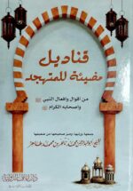 قناديل مضيئه للمتهجد/ ابي عبد الرحمن محمد ندير QANADIL MUDEEAH