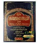 شرح  الفية السيوطي في الحديث/ الامام السيوطي. 2 مجلدات  SHARH ALFIAYH SUYUTI