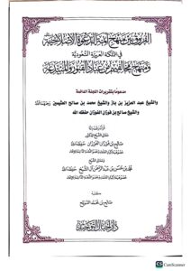 الفروق بين منهج الائمة الدعوة الاصلاحيه/ الشيخ صالح الفوزان  AL-FURUQ BEYN MANHAJ AEMAT ADDA'WAH AL-ISLAHIA - Image 2