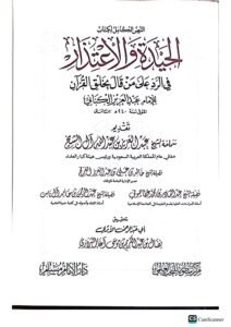 الحيدة والاعتدار/ عبد العزير الكناني. دار امام مسلم  AL-HAIDAH WAL E'TIDAR - Image 2