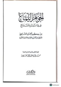 الجوهر اللماع من حكم الشافعي   /حسين ابن عبدالله با سلام .دار كلمات      AL-JAWHAR AL-LAMA - Image 2