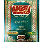 الوسيط في فقه الشافعي/محمد الزحيلي. 2 مجلدان          AL-WASID FI FIQH SHAFIE