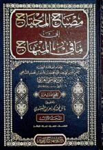 مصباح المحتاج الي شرح المنهاج/الامام ابن قاسم الغزي. دار المنهاج القويم  5 مجلدات    MISBAH AL-MUHTAJ