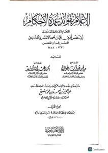 الاعلام بفوائد عمدة الاحكام/ ابن الملقن . 11 مجلدات   AL-E'LAM  BI FAWAID UMADAT AHKAM - Image 2