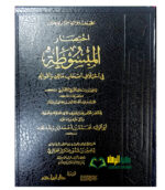 إختصار المبسوطة في اختلاف اصحاب مالك واقواله/ ابو وليد ابن رشد.دار ابن حزم    IKHTISAR AL-MABSUT FI ASHAB MALIK