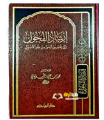 ارشاد الفحول /محمد ابن علي الشوكان .دار ابن حزم  IRSHAD FUHUL