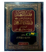فقه التعبد من حديث ابن عباس.   الشيخ عبد الله الفوزان َ.  دار ابن الجوزي  FIQH AL-TA'ABUD MIN HADITH IBN ABBAS