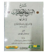 شرح السبع المعلقات واعرابها./ الامام علي ابن عبد الله الوهراني  .2 مجلدان   SHARH MU'ALAQAT 7