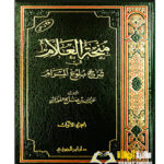 منحة العلام  شرح بلوغ المرام/  الشيخ عبد الله الفوزان . 11 مجلدات  MINHAT  AL-A'LAM  SHARH BULUGH AL-MARAM