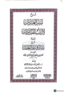 شرح تيسير العبادات لأرباب الضروريات/ابن تيمية .دار ميراث النبوي  SHARH TAYSIR AL-EBADAT LI ARBABI DARURIYAT - Image 2