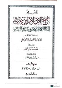 تفسير ابن تيمية/.  شيخ الاسلام ابن تيميه . 7 مجلدات . دار ابن الجوزي  TAFSIR IBN TAYMIYAH - Image 2