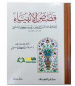 قصص الانبياء /الحافظ ابن كثير . دار ابن الجوزي  QASAS AL-AMBIYA