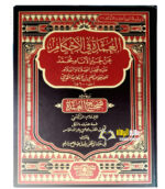 العمدة في الاحكام/  عبد الغني المقدسي AL-UMDAT FIL AHKAM