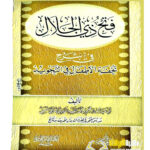 فتح دي الجلال في شرح تحفة الاطفال/ابراهيم ابن محمد  FATH DIL JALAL FI SHARH TUHFAT AL-ATFAL