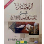 التحبير شرح التمهيز في اصول التفسير/ محمد ابن عبد الله .دار الحضارة AL-TAHBIR SHARH AL-TAMHID FI USOOL TAFSIR