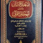 تسهيل البيان بترتيب احكام القرءان/ ابن العربي المالكي. 2 مجلدان TASHIL AL-BAYAN