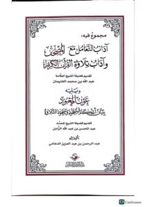 اداب التعامل مع المصحف/عبدالله محمد الغنيمان .مدار الوطن  ADAB TA'AMUL MA' MUS-HAF - Image 2