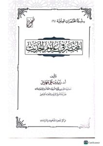 المختصر في علوم الحديث/زيد ابن علي مهارش.مركز تبصرة للعلوم ودراسات   AL-MUKHTASAR FI OLOOM HADITH - Image 2