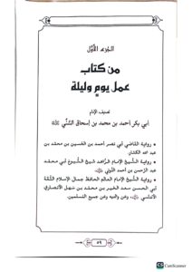عمل اليوم والليلة /امام ابي بكر ابن السني.دار للؤلؤ  AMAL YAWM WA LAYLAH - Image 3