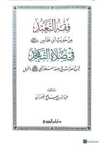 فقه التعبد من حديث ابن عباس.   الشيخ عبد الله الفوزان َ.  دار ابن الجوزي  FIQH AL-TA'ABUD MIN HADITH IBN ABBAS - Image 3