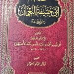 مسند الامام ابي حنيفة النعمان/ابي نعيم الاصبهان.دار ابن كثير   MUSNAD IMAM ABI HANIFAH