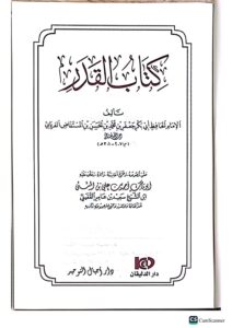 كتاب القدر/الامام ابي جعفر محمد الفريابي. دار اجيال التوحيد KITAB AL-QADR - Image 4
