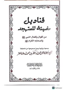 قناديل مضيئه للمتهجد/ ابي عبد الرحمن محمد ندير QANADIL MUDEEAH - Image 2