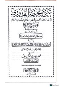شرح  مختصر القدوري/ابي نصر الاقطع.  7 مجلدات. دار المنهاج االقويم  SHARH MUKHTASAR QADURI - Image 2