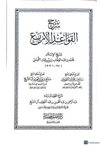 شرح القواعد الاربع/عبد الرحمن عبد اللطيف ال الشيخ  SHARH QAWAED AL-ARBA - Image 2