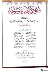 حواشي كتاب سيبويه/ ابوعلي الفارسي 4 مجلدات  HAWASHEI KITAB SIBAWEYHI - Image 2