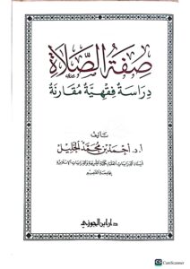 صفة الصلاة /احمد ابن  محمد الخليل.دار ابن الجوزي  SIFAT SALAT - Image 2