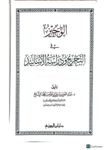 الوجيز في التخرج ودراسات الاسانيد/ عبد العزيز ابن الشا يع .دارابن الجوزي  AL-WAJEEZ FI TAKHRIJ WA DARASAT ASANID - Image 3