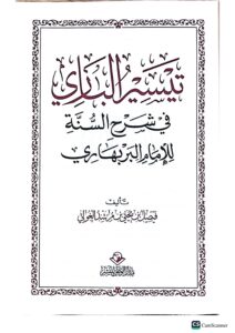 تيسير الباري في شرح السنة  البربهاري/ فيصل ابن يحيي TAYSIR AL-BARI SHARH SUNNAN BARBAHARI - Image 2