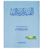 الفية ابن مالك / عبد الله صالح الفوزان. دار ابن الجوزي  ALFIAH IBN MALIK
