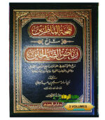 بهجة الناظرن /سليم ابن عيد الهلال,3 مجلدات.دار ابن الجوي  BAHJAT AL-NADIRIN