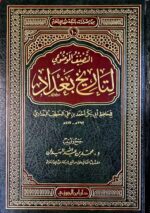 التصنيف الموضوع لتاريخ بغداد / الخطيب البغداد TASNIF MAWDUE' LITARIKH BAGHDAD