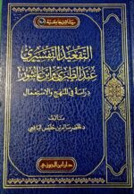 التقعيد التفسيرى عند الطبري وابن عاشورا/ الخضر اليافعي.دار ابن الجوزي  ATTAQE'D AL-TAFSIR