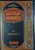 بلغة الناسك من احكام المناسك /عبد العزيز علي القصير.دار ابن الجوزي  BULGHAT AL-NASIK