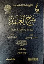 شرح عمدة /  ابن تيمية . 5 مجلدات .دار ابن حزم   SHARH UMDAT