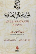 فصاحة ابي حنيفة /محمد احمد الوليد .دار الفتح  FASAHA ABI HANIFAH