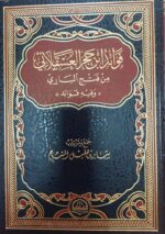فوائد ابن حجر العسقلاني /ساير هليل المسبح. الحضارة FAWAED IBN HAJR AL-ASQALANI