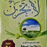 لا تحزن /عائض القرني . العبيكان    LA TAHZAN