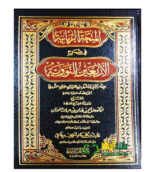المنحة الربانية شرح الآربعين النووي /صالح فوزان . دار العاصمة AL-MINHA RABANIYYAH