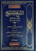 الناسخ والمنسوخ / ابي جعفر النحاس. 3 مجلدات .دار ابن الجوزي . ANASIKH WALMANSUKH