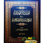 مورد الأفهام  /عبد الله الفوزان. 4 مجلدات . دار ابن الجوزي MAWRID AFHAM