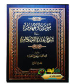 مورد الأفهام  /عبد الله الفوزان. 4 مجلدات . دار ابن الجوزي MAWRID AFHAM