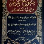 بلوغ المرام من ادلة الأحكام / ابن حجر العسقلاني. دار طيبة الخضرا  BULUGH AL-MARAM