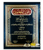 عون المعبود شرح سنن ابي داود /عبد الرحمن آباد. 7مجلدات.دار الفيحاء OWN MA'BUD