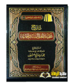 شرح عقيدة اهل السنة والجماعة / عثيمين .مؤسسة الشيخ SHARH AQEEDAH AHL SUNNAH  WAL-JAMA'AH