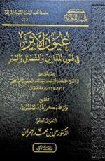عيون الأثر في فنون المغازي /ابن سيد الناس .2 مجلدان .مركز سطور UYUN AL-ATHAR FI FUNUN AL-MAGHAZI